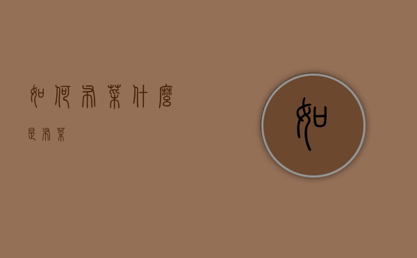 如何布菜（什么是布菜）