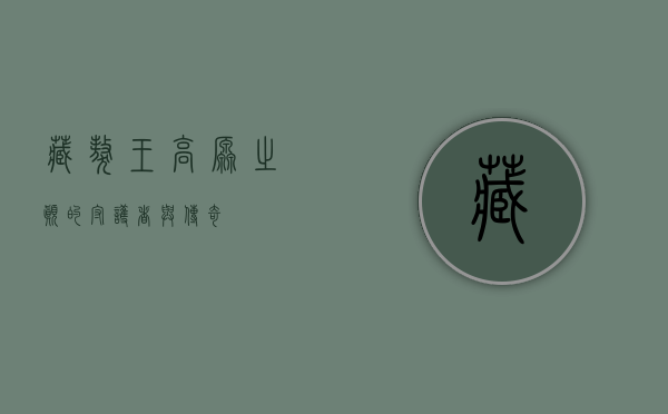 藏獒王，高原之巅的守护者与传奇