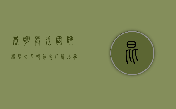 昆明长水国际机场大巴时刻表详解，出行必备指南