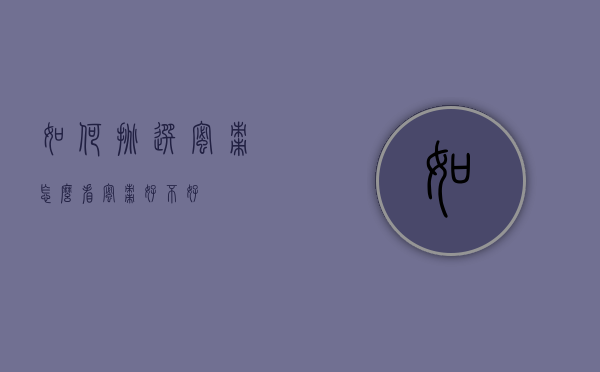 如何挑选蜜枣（怎么看蜜枣好不好）