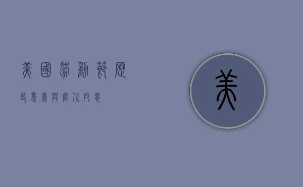 美国劳动节，历史、意义与当代反思