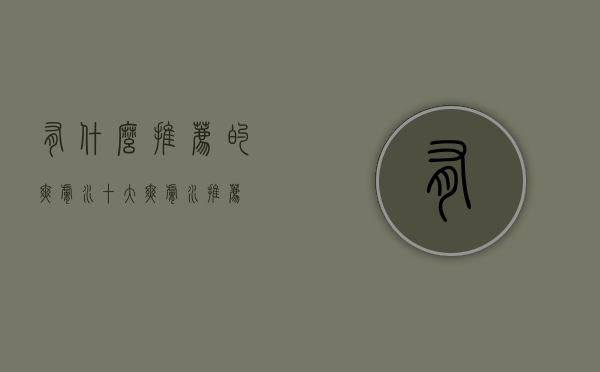 有什么推荐的爽肤水（十大爽肤水推荐）