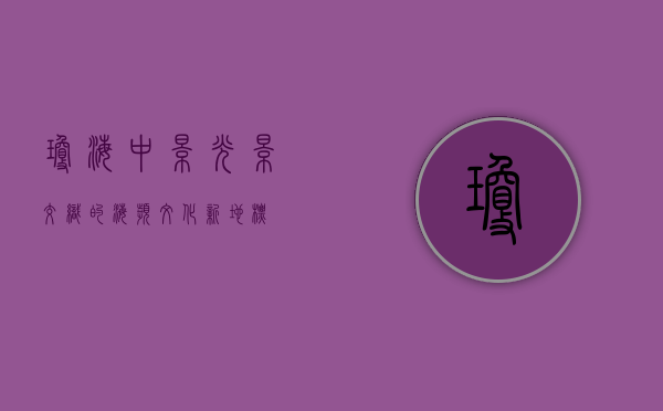 琼海中影，光影交织的海滨文化新地标