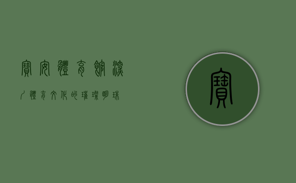 宝安体育馆，深圳体育文化的璀璨明珠