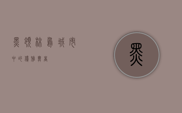 黑领椋鸟，城市中的优雅舞者