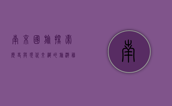 南京国旅，探索历史与现代交织的旅游胜地