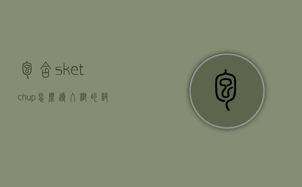 包含sketchup怎么导入树的词条