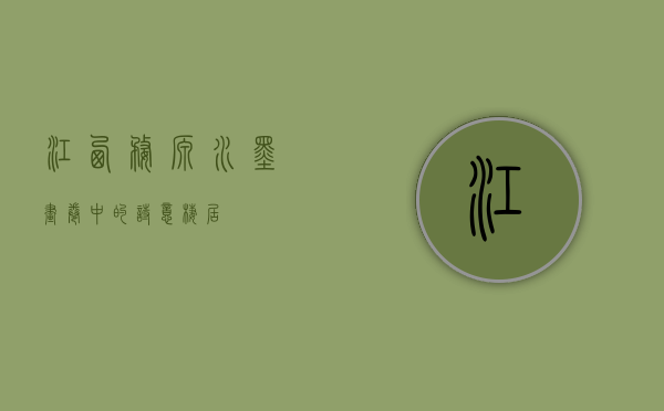 江西婺源，水墨画卷中的诗意栖居