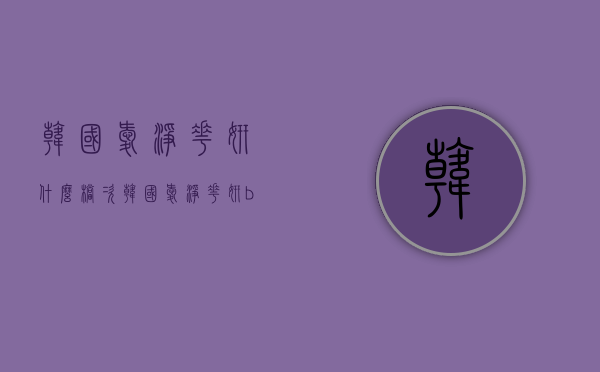 韩国爱净花妍什么档次（韩国爱净花妍bb霜怎么样）