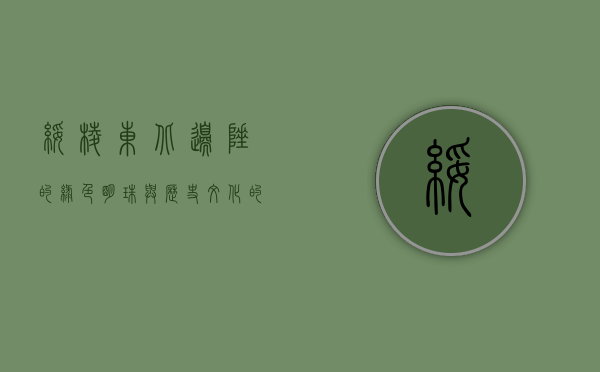 绥棱，东北边陲的绿色明珠与历史文化的交融