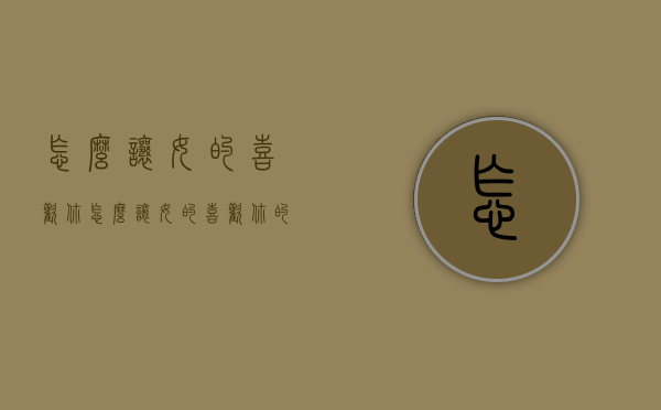 怎么让女的喜欢你（怎么让女的喜欢你的话）