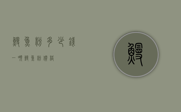 鳗鱼粉多少钱一吨（鳗鱼粉价格）