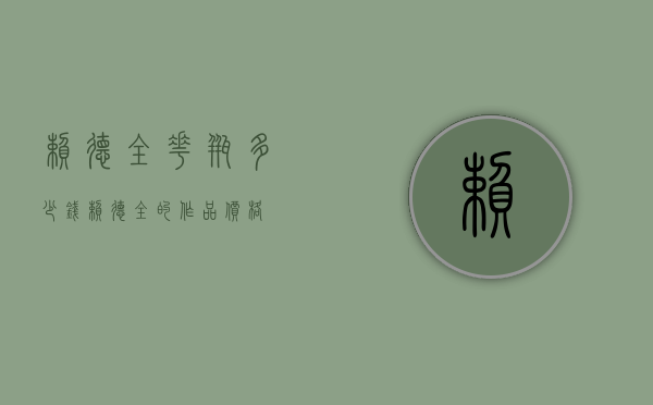 赖德全花瓶多少钱（赖德全的作品价格）