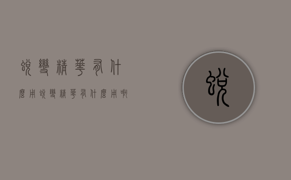 蜕变精华有什么用（蜕变精华有什么用啊）