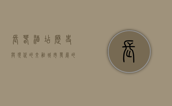 长春酒店，历史与现代的交融，城市发展的缩影