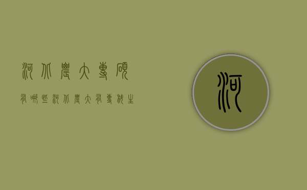 河北农大专硕有哪些（河北农大有专科生吗）