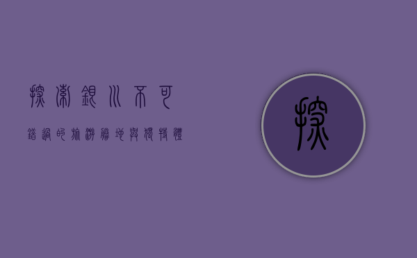 探索银川，不可错过的旅游胜地与独特体验