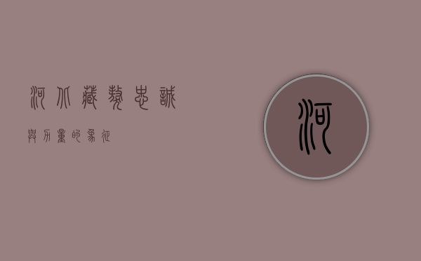 河北藏獒，忠诚与力量的象征