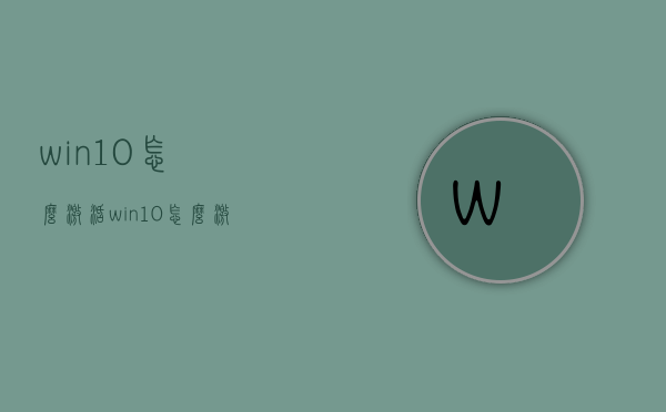 win10怎么激活（win10怎么激活专业版）