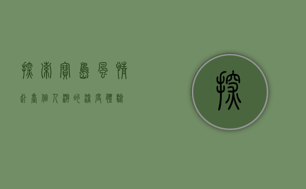 探索宝岛风情，赴台个人游的深度体验