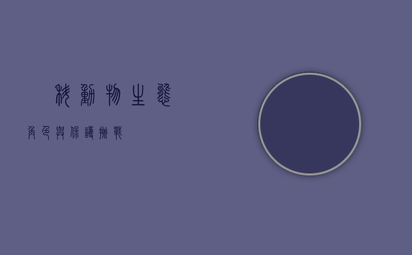 獴科动物，生态角色与保护挑战