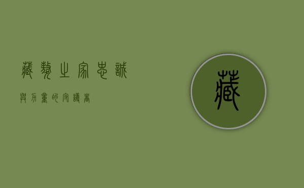 藏獒之家，忠诚与力量的守护者