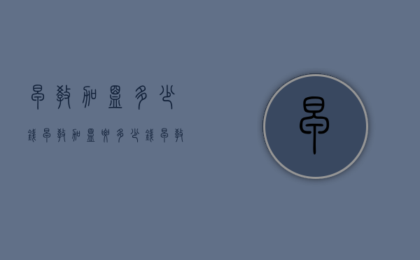 早教加盟多少钱（早教加盟要多少钱早教加盟）
