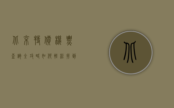 北京特价机票查询全攻略，如何轻松找到超值机票