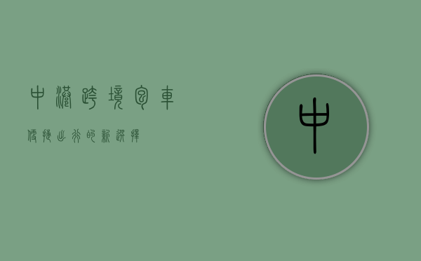 中港跨境包车，便捷出行的新选择