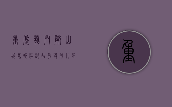 重庆龙门阵，山城里的江湖故事与市井风情