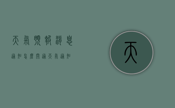 天气预报消息通知怎么开通（天气 通知）