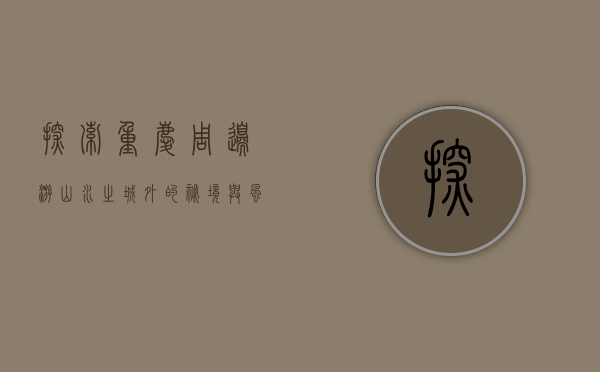 探索重庆周边游，山水之城外的秘境与风情
