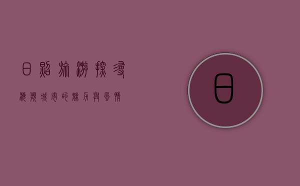 日照旅游，探寻海滨城市的魅力与风情