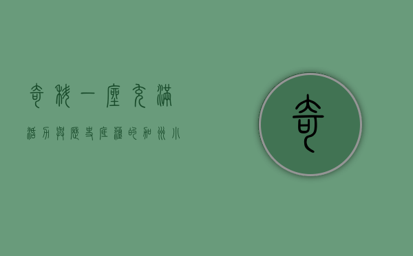 奇科，一座充满活力与历史底蕴的加州小城