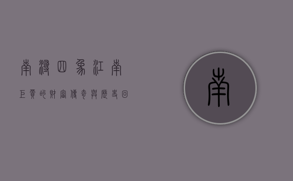 南浔四象，江南巨贾的财富传奇与历史回响