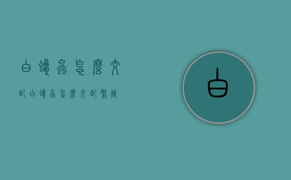 白蜡虫怎么交配（白蜡虫怎么交配繁殖）