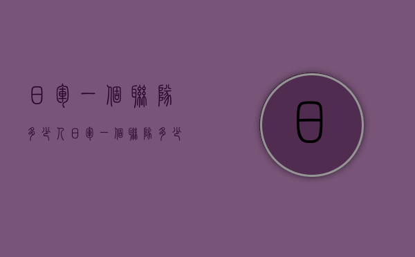 日军一个联队多少人（日军一个联队多少人员）