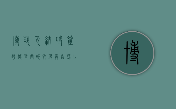 博茨瓦纳时差，跨越时空的文化与自然之旅