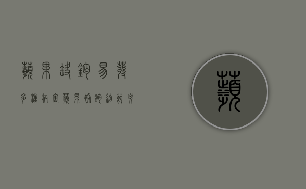 苹果缺钙易发多种病害，苹果补钙细节要注意（吃啥水果补钙效果最好）