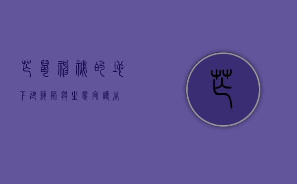 芒鼠，神秘的地下建筑师与生态守护者