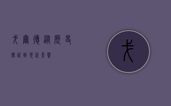 戈尔德，从历史传说到现代影响