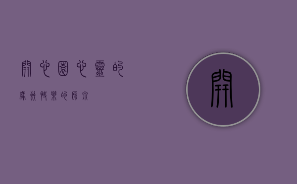 开心园，心灵的绿洲，快乐的源泉