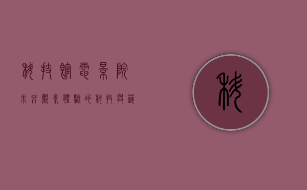 科技馆电影院，未来观影体验的科技与艺术融合