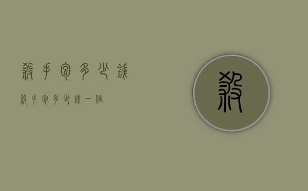 杀手包多少钱（杀手包多少钱一个）