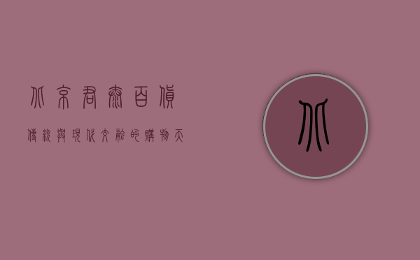 北京君太百货，传统与现代交融的购物天堂