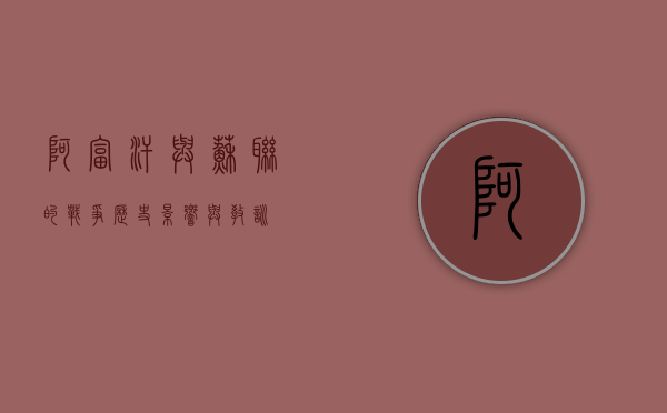 阿富汗与苏联的战争，历史、影响与教训