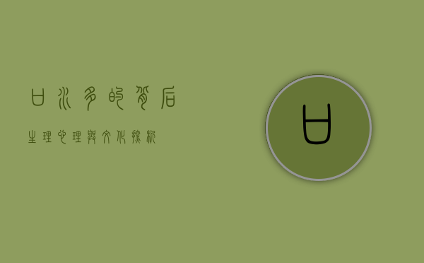口水多的背后，生理、心理与文化探析