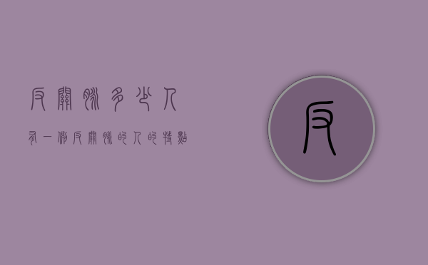 反关脉多少人有一例（反关脉的人的特点）