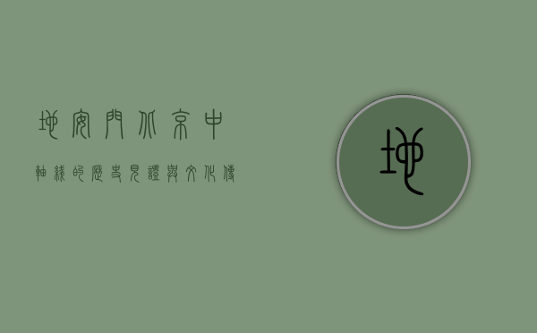 地安门，北京中轴线的历史见证与文化传承