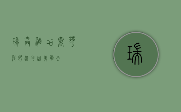 瑞高酒店，奢华与舒适的完美融合